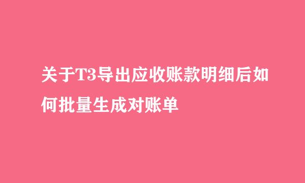 关于T3导出应收账款明细后如何批量生成对账单