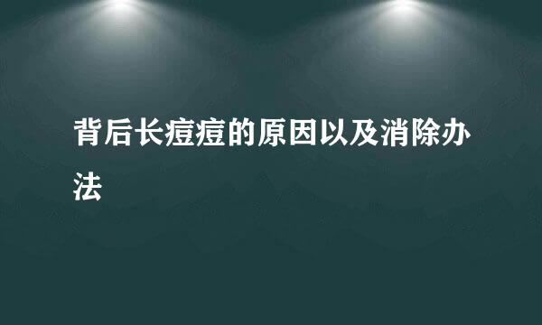 背后长痘痘的原因以及消除办法
