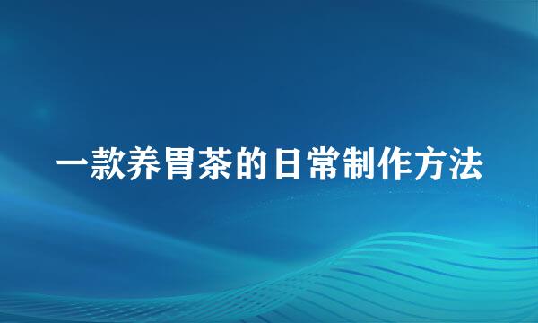 一款养胃茶的日常制作方法