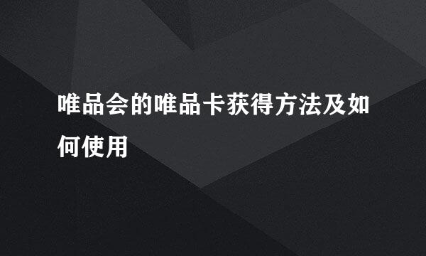 唯品会的唯品卡获得方法及如何使用
