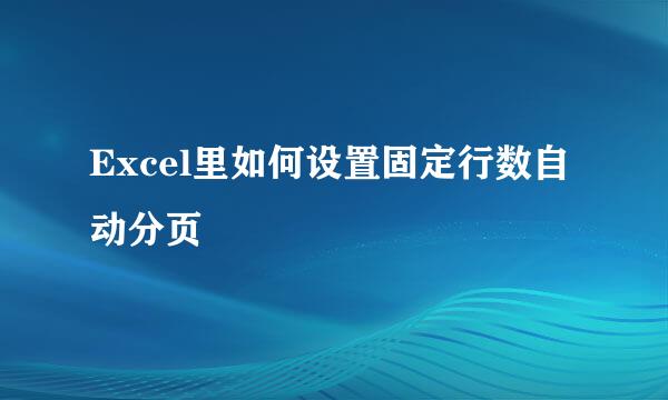Excel里如何设置固定行数自动分页