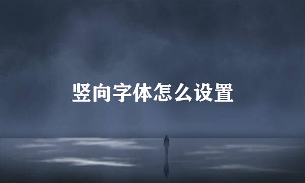 竖向字体怎么设置