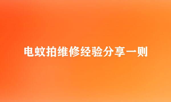 电蚊拍维修经验分享一则