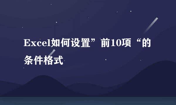Excel如何设置”前10项“的条件格式