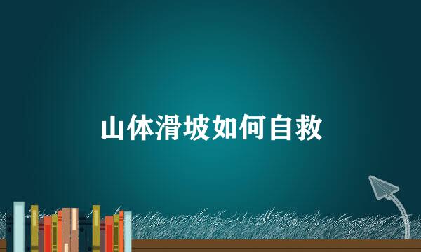 山体滑坡如何自救