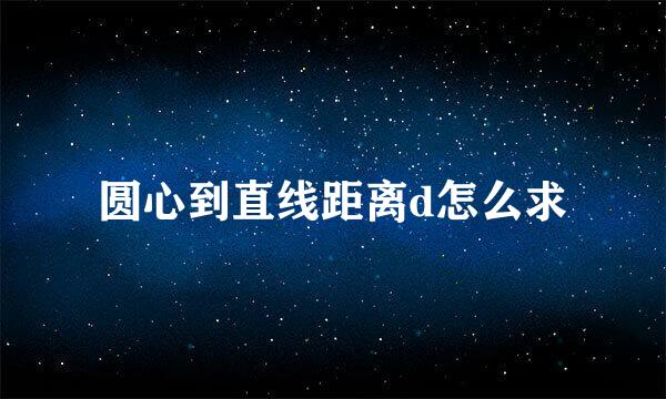 圆心到直线距离d怎么求