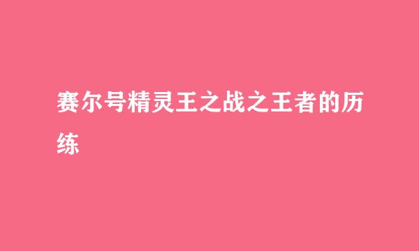 赛尔号精灵王之战之王者的历练