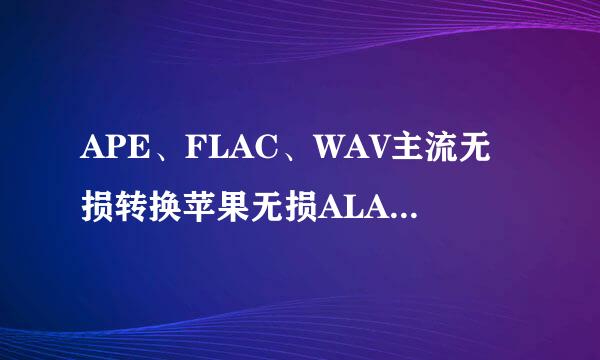 APE、FLAC、WAV主流无损转换苹果无损ALAC或AAC