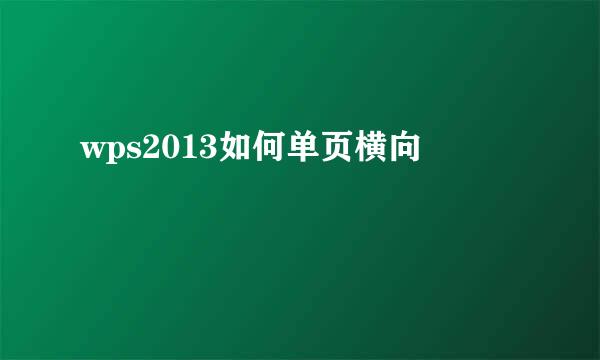 wps2013如何单页横向