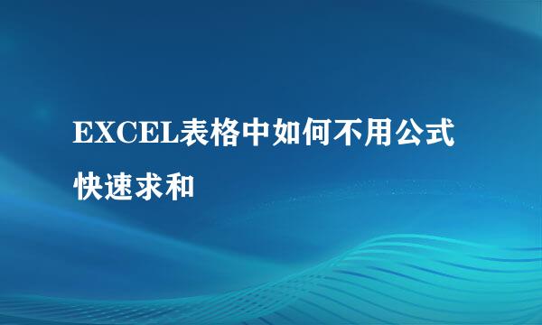 EXCEL表格中如何不用公式快速求和