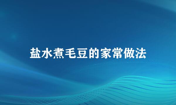 盐水煮毛豆的家常做法