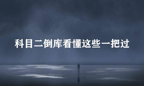 科目二倒库看懂这些一把过