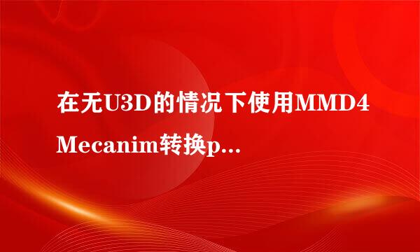 在无U3D的情况下使用MMD4Mecanim转换pmx文件