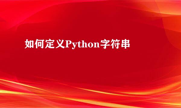 如何定义Python字符串