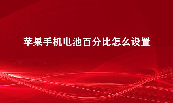 苹果手机电池百分比怎么设置