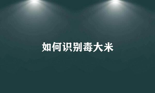 如何识别毒大米