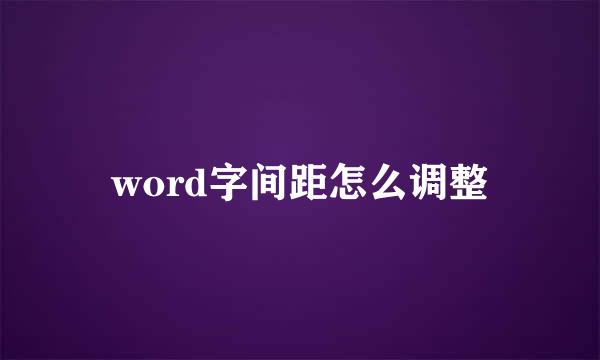 word字间距怎么调整