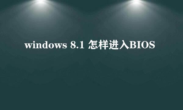 windows 8.1 怎样进入BIOS