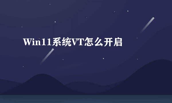 Win11系统VT怎么开启
