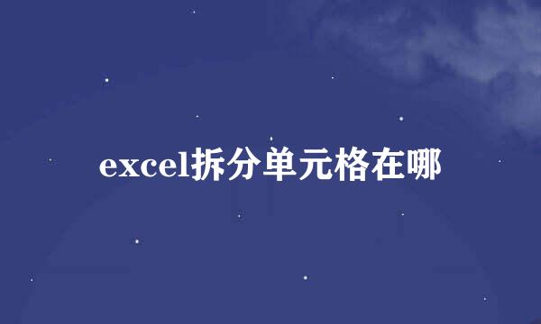 excel拆分单元格在哪