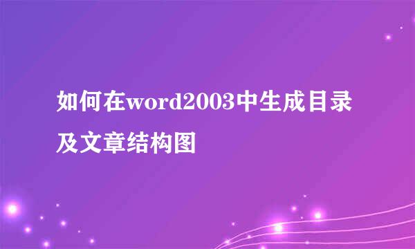 如何在word2003中生成目录及文章结构图