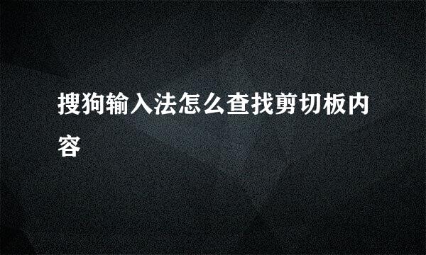 搜狗输入法怎么查找剪切板内容