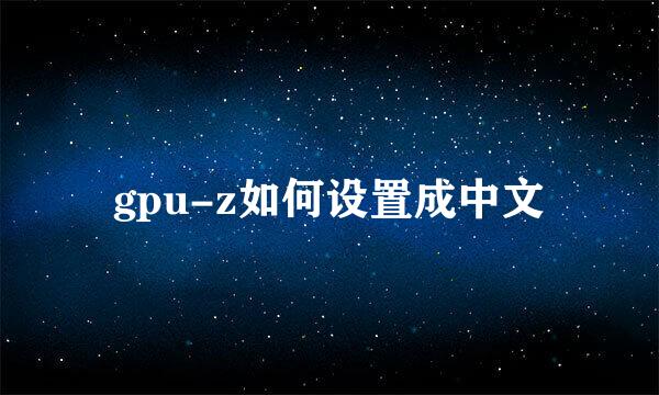 gpu-z如何设置成中文