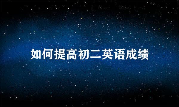 如何提高初二英语成绩