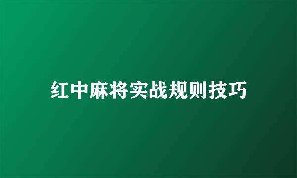 红中麻将实战规则技巧
