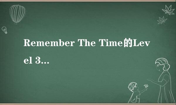 Remember The Time的Level 38如何通过