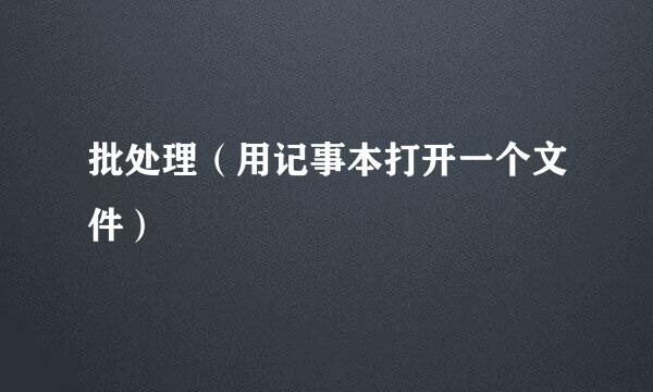 批处理（用记事本打开一个文件）