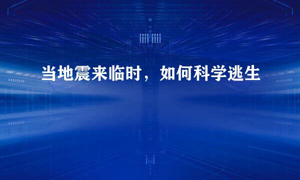 当地震来临时，如何科学逃生