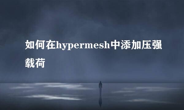 如何在hypermesh中添加压强载荷