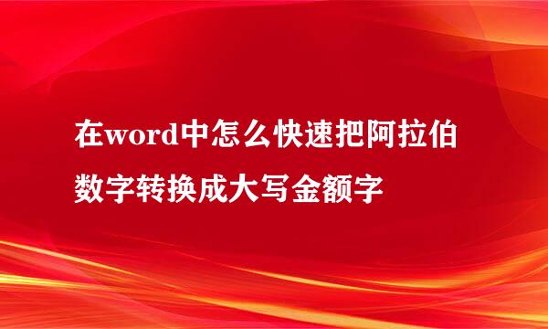 在word中怎么快速把阿拉伯数字转换成大写金额字