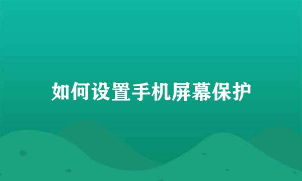 如何设置手机屏幕保护