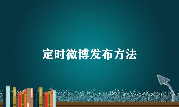 定时微博发布方法
