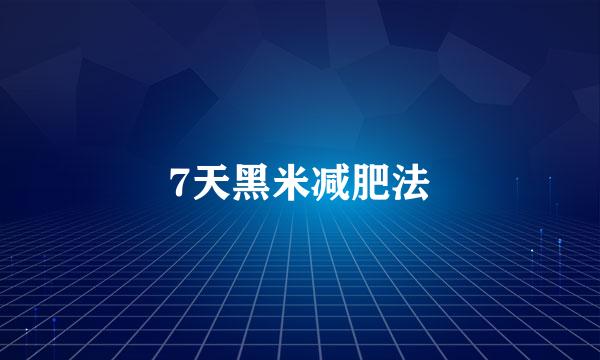 7天黑米减肥法