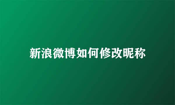 新浪微博如何修改昵称