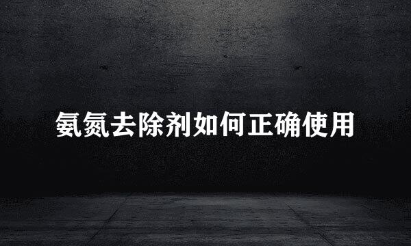 氨氮去除剂如何正确使用