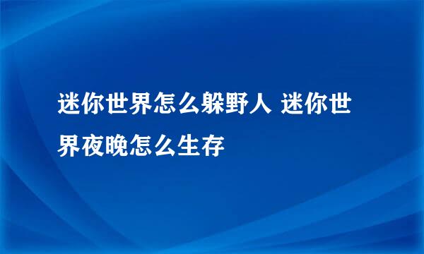 迷你世界怎么躲野人 迷你世界夜晚怎么生存