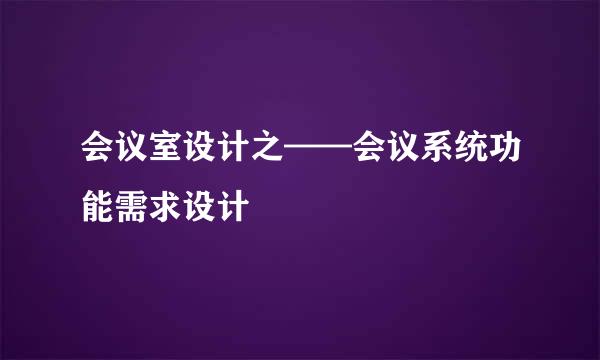 会议室设计之——会议系统功能需求设计