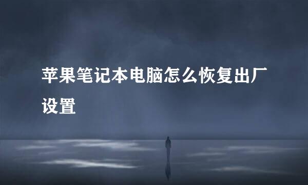 苹果笔记本电脑怎么恢复出厂设置