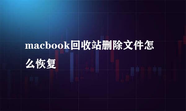 macbook回收站删除文件怎么恢复