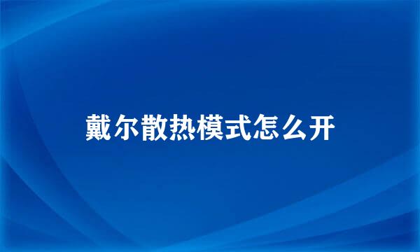 戴尔散热模式怎么开