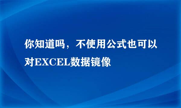 你知道吗，不使用公式也可以对EXCEL数据镜像