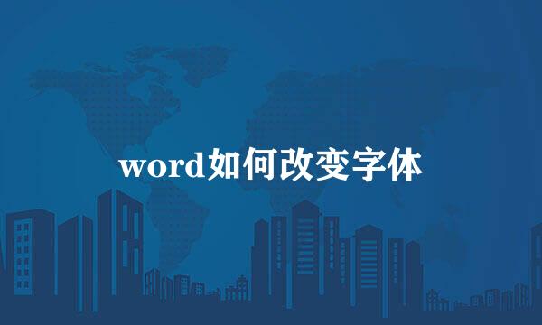 word如何改变字体