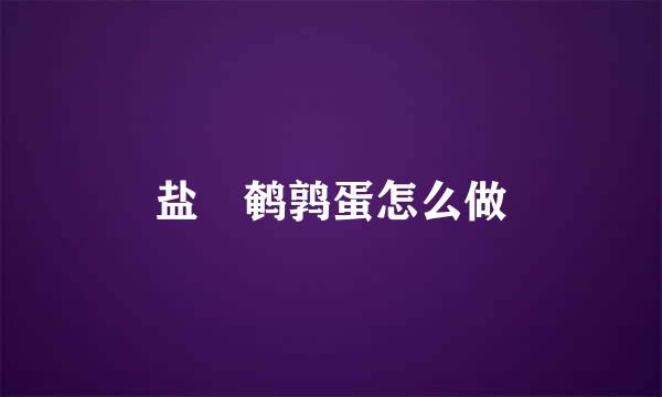 盐焗鹌鹑蛋怎么做