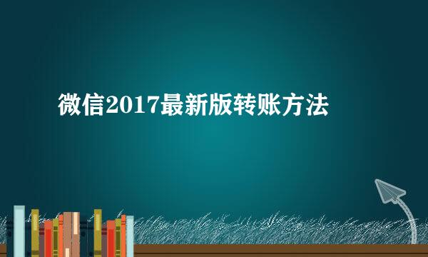 微信2017最新版转账方法