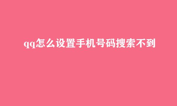 qq怎么设置手机号码搜索不到