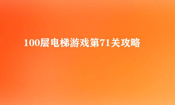 100层电梯游戏第71关攻略